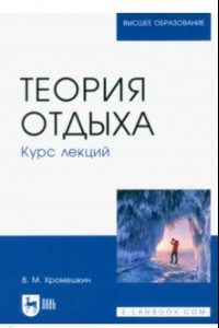 Книга Теория отдыха. Курс лекций. Учебное пособие