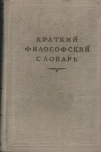 Книга Краткий философский словарь