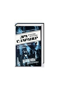 Книга Детективные романы. Том 17