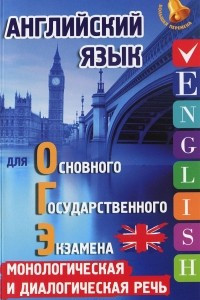Книга Английский язык для ОГЭ. Монологическая и диалогическая речь