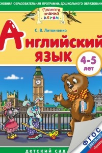 Книга Английский язык. 4-5 лет. Практическое пособие для детей и их родителей