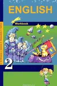 Книга Английский язык. 2 класс. Рабочая тетрадь / English 2: Workbook