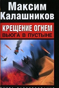 Книга Крещение огнем. Вьюга в пустыне