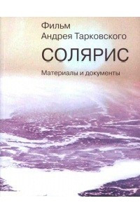 Книга Фильм Андрея Тарковского „Cолярис“: Материалы и документы