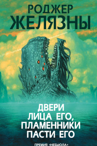 Книга Двери лица его, пламенники пасти его