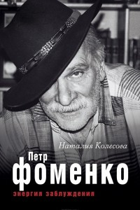 Книга Петр Фоменко. Энергия заблуждения