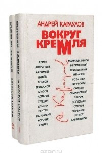 Книга Вокруг Кремля