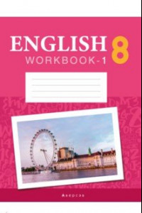 Книга Английский язык. 8 класс. Рабочая тетрадь. Часть 1. Повышенный уровень