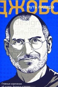 Книга Стив Джобс: путь лидера. Главные изречения об успехе, бизнесе и жизни