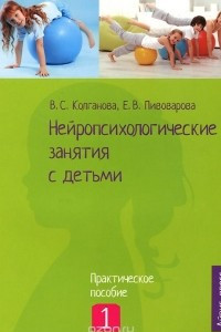 Книга Нейропсихологические занятия с детьми. В 2 частях. Часть 1