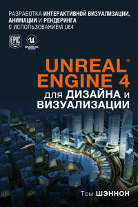 Книга Unreal Engine 4 для дизайна и визуализации