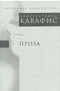 Книга Константинос Кавафис. Проза