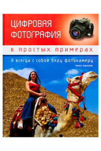 Книга Цифровая фотография в простых примерах