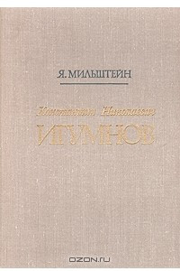 Книга Константин Николаевич Игумнов