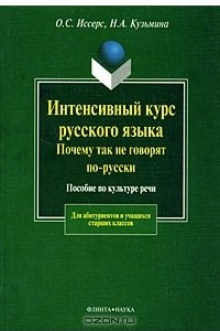 Книга Интенсивный курс русского языка. Почему так не говорят по-русски