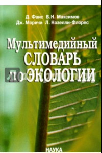 Книга Мультимедийный словарь по экологии (+CD)