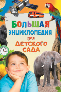 Книга Большая энциклопедия для детского сада
