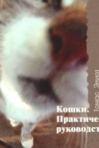 Книга Кошки. Практическое руководство