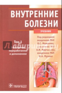 Книга Внутренние болезни. Учебник. В 2-х томах. Том 1