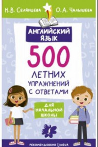 Книга Английский язык. 500 летних упражнений для начальной школы с ответами