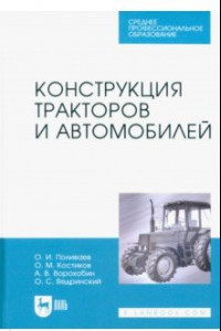 Книга Конструкция тракторов и автомобилей. Учебное пособие для СПО