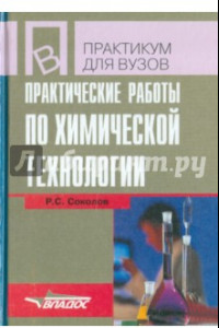 Книга Практические работы по химической технологии