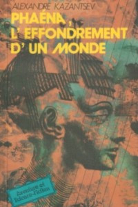 Книга Phaena, l'effondrement d'un monde / Гибель Фаэны. Роман (на французском языке)