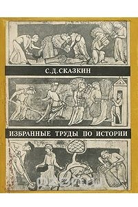 Книга С. Д. Сказкин. Избранные труды по истории