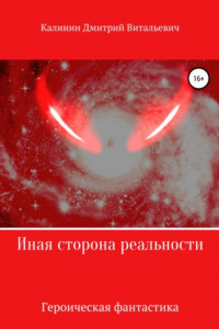 Книга Иная сторона реальности