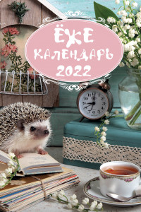 Книга Ёжекалендарь (ландыши). Календарь настенный на 2022 год (300х300 мм)