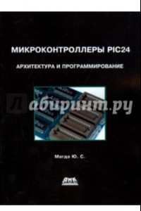 Книга Микроконтроллеры PIC 24. Архитектура и программирование