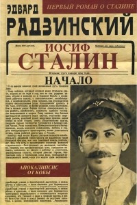 Книга Иосиф Сталин. Начало