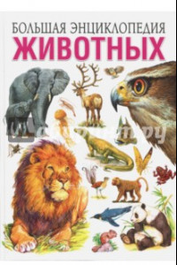 Книга Большая энциклопедия животных