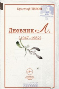 Книга Дневник Л. (отрывки, 1947 - 1952)