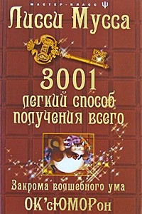 Книга 3001 легкий способ получения всего. Закрома волшебного ума