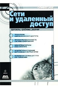 Книга Сети и удаленный доступ. Протоколы, проблемы, решения