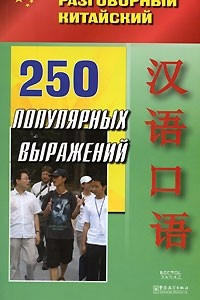 Книга 250 популярных выражений