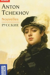 Книга Anton Tchekhov: Nouvelles / Антон Чехов. Рассказы