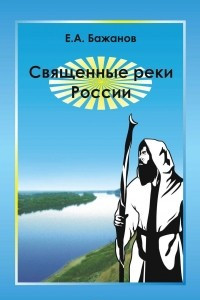 Книга Священные реки России