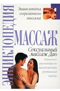 Книга Сексуальный массаж Дао