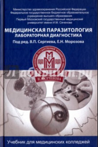 Книга Медицинская паразитология. Лабораторная диагностика. Учебник
