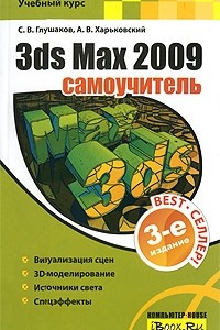 Книга 3ds Max 2009. Самоучитель