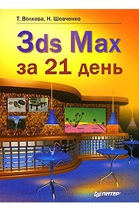 Книга 3ds Max за 21 день