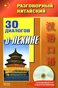 Книга 30 диалогов о Пекине