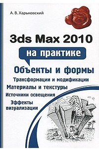 Книга 3ds Max 2010 на практике