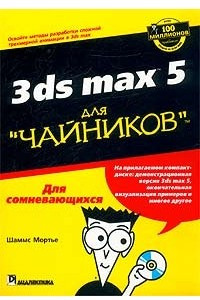 Книга 3ds max 5 для `чайников`