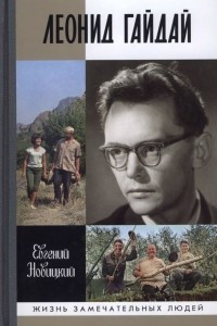 Книга Леонид Гайдай