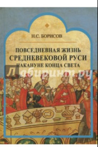 Книга Повседневная жизнь средневековой Руси накануне конца света. Россия в 1492 году от Рождества Христова