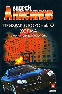 Книга Призрак с Вороньего холма. Ужин с аристократом