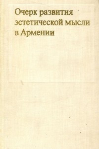Книга Очерк развития эстетической мысли в Армении